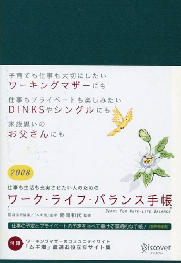 ワーク・ライフ・バランス手帳　2008