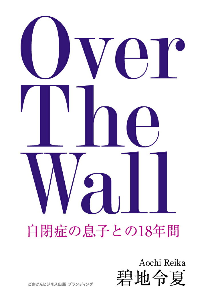 【POD】Over The Wall 自閉症の息子との18年間