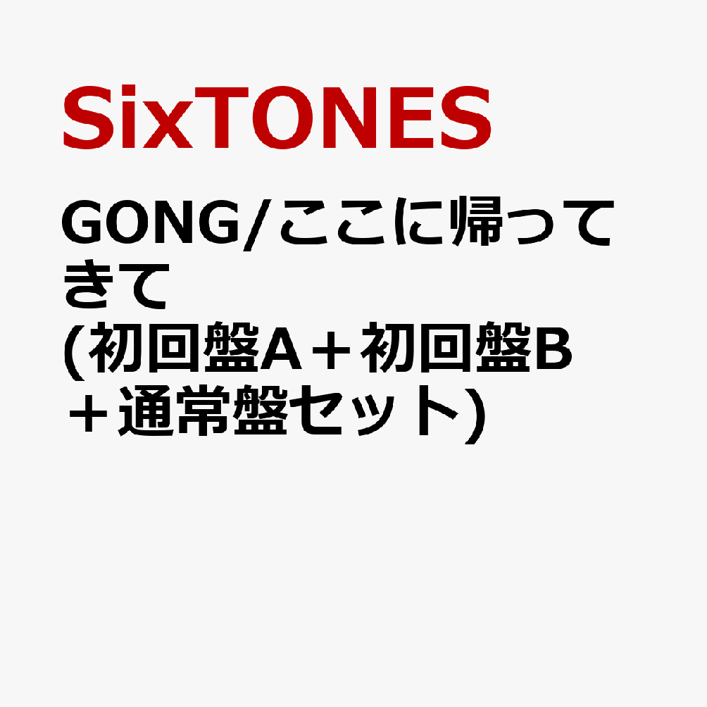 GONG/ここに帰ってきて (初回盤A＋初回盤B＋通常盤セット) (特典なし)
