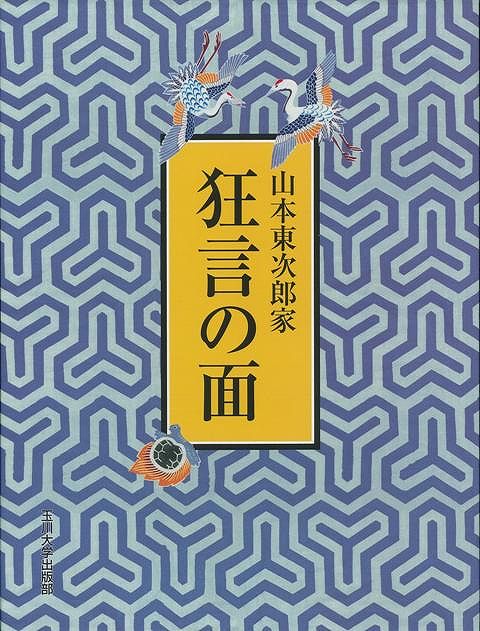 【バーゲン本】山本東次郎家　狂言の面