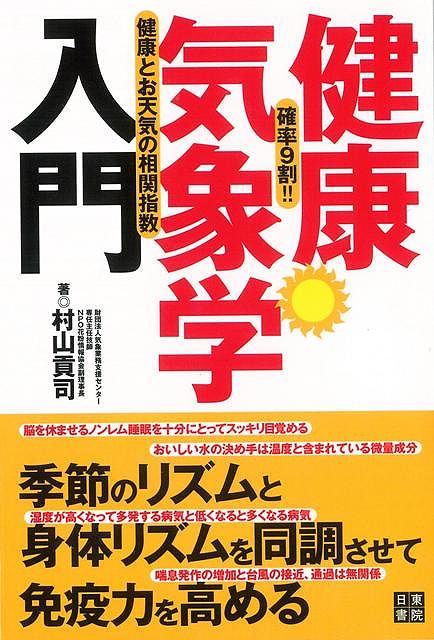 【バーゲン本】健康気象学入門