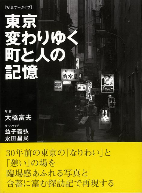 【バーゲン本】東京ー変わりゆく町と人の記憶