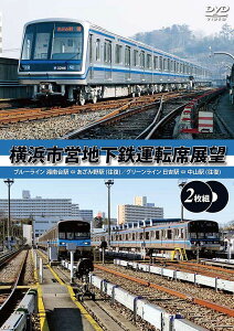 横浜市営地下鉄運転席展望 【完全版2枚組