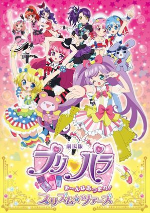 劇場版プリパラ み～んなあつまれ!プリズム☆ツアーズ 特装版 【Blu-ray】 [ 茜屋日海夏 ]