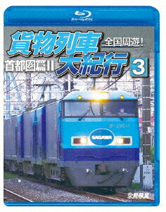 全国周遊!貨物列車大紀行3 首都圏篇2 [ (鉄道) ]