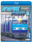 全国周遊!貨物列車大紀行3 首都圏篇2【Blu-ray】 [ (鉄道) ]