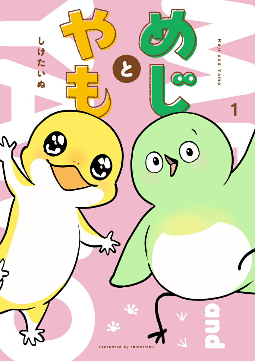 めじとやも 1巻