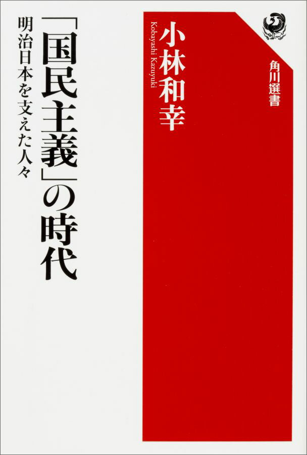 「国民主義」の時代 明治日本を支えた人々