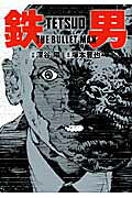 鉄男