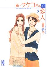 新・タケコさんの恋人（3）