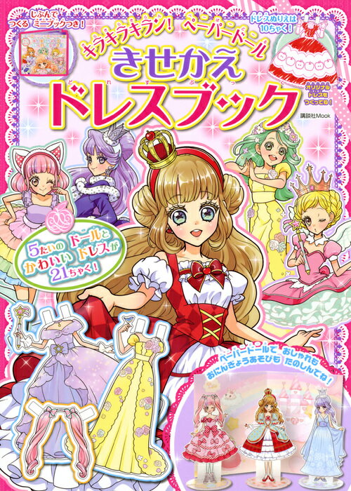 キラキラキラン！　ペーパードール　きせかえドレスブック
