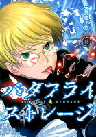 バタフライ・ストレージ 2