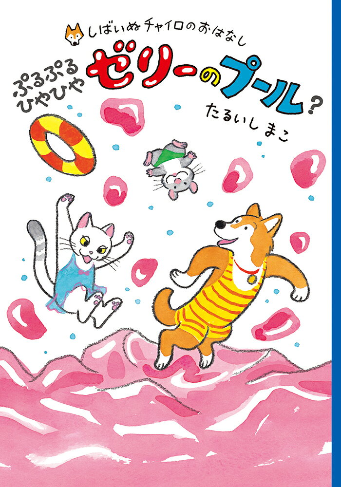 ぷるぷるひやひやゼリーのプール？ （しばいぬチャイロのおはなし　3） [ たるいしまこ ]のサムネイル