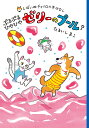 しばいぬチャイロのおはなし　3 たるいしまこ あかね書房プルプルヒヤヒヤゼリーノプール タルイシマコ 発行年月：2023年07月21日 予約締切日：2023年05月01日 ページ数：71p サイズ：全集・双書 ISBN：9784251045737 たるいしまこ（タルイシマコ） 神奈川県茅ケ崎市出身。多摩美術大学卒業（本データはこの書籍が刊行された当時に掲載されていたものです） チャイロは、たっくんちの飼い犬。たっくんがプールから帰るとチャイロは「ぼくもプールに行きたいなあ」。するとねこのシロが「ゼリーのプールに入ってみたくない？」と誘って…！？飼い主の知らないところで、柴犬のチャイロたちが大冒険する、たのしいシリーズです！ 本 絵本・児童書・図鑑 児童書 児童書（日本） 絵本・児童書・図鑑 児童文庫 その他