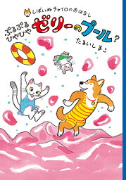 ぷるぷるひやひやゼリーのプール？ （しばいぬチャイロのおはなし　3） [ たるいしまこ ]