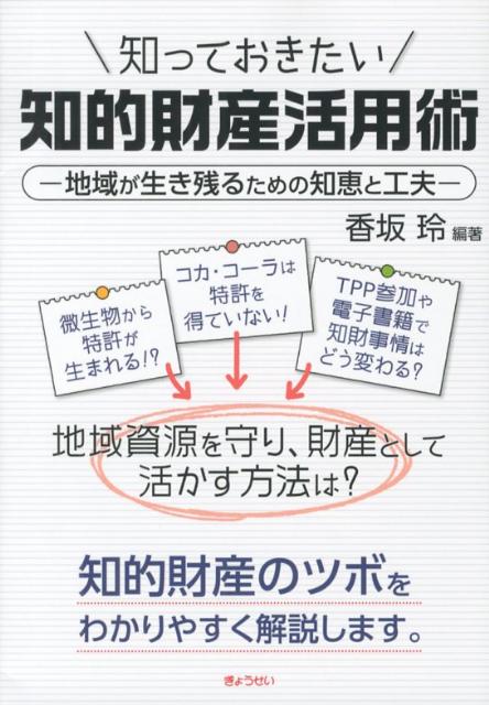 【謝恩価格本】知っておきたい知的財産活用術