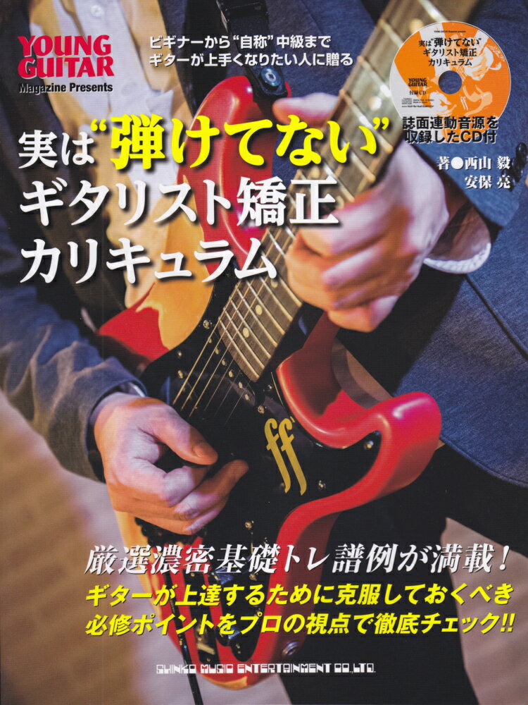 実は“弾けてない”ギタリスト矯正カリキュラム