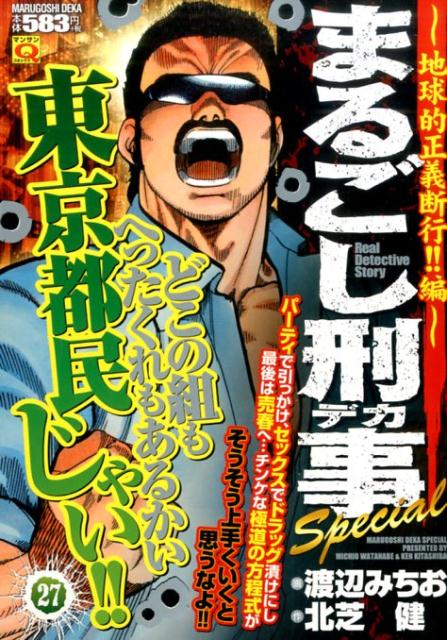 まるごし刑事Special 27巻