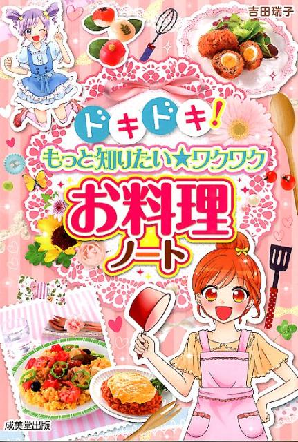 ドキドキ！もっと知りたい★ワクワクお料理ノート