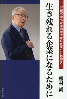 生き残れる企業になるために