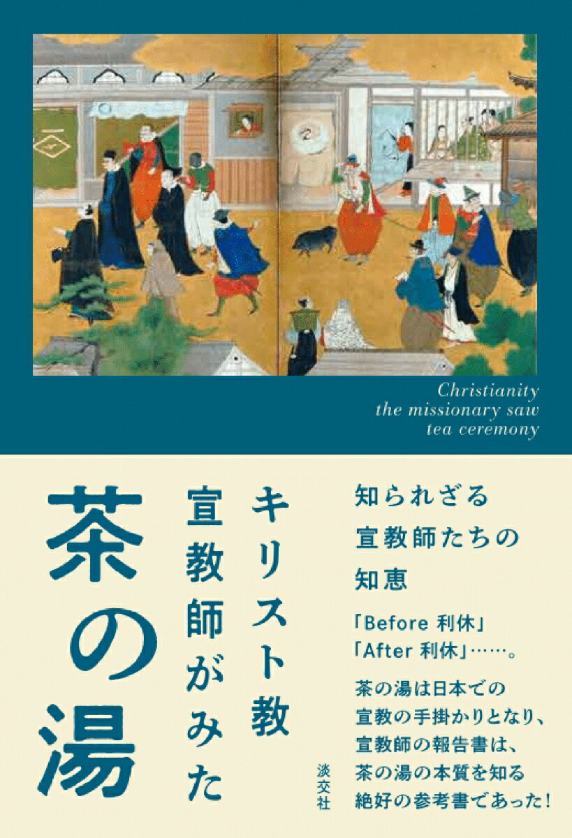 キリスト教宣教師がみた茶の湯