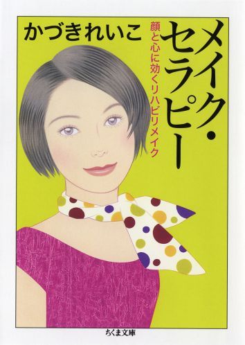 メイク・セラピー