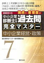 中小企業診断士試験 過去問完全マスター 7 中小企業経営 政策（2022年版） 過去問完全マスター製作委員会