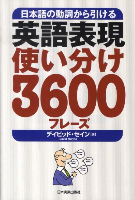 英語表現使い分け3600フレーズ