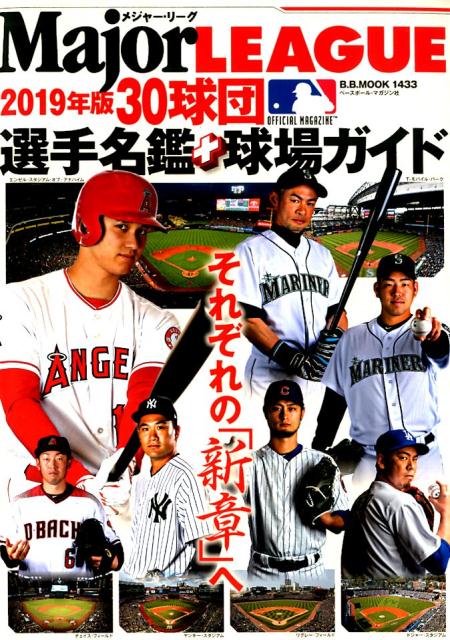 メジャー・リーグ30球団選手名鑑＋球場ガイド（2019）