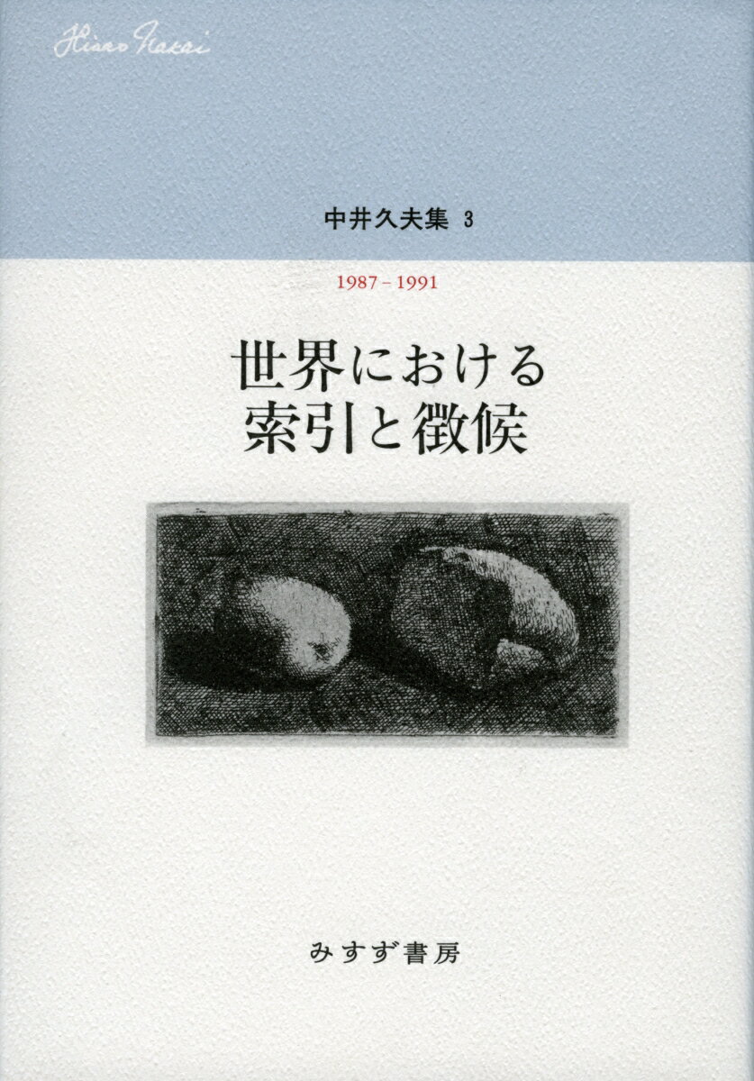 中井久夫集3--世界における索引と徴候 1987-1991