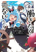 「もう‥‥働きたくないんです」冒険者なんか辞めてやる。今更、待遇を変えるからとお願いされてもお断りです。僕はぜーったい働きません。（3）