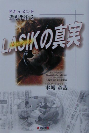 LASIKの真実