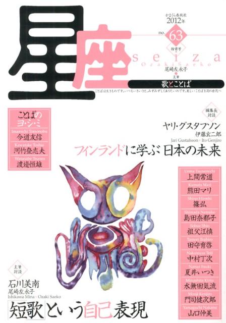 星座　no．63（2012年待宵号）