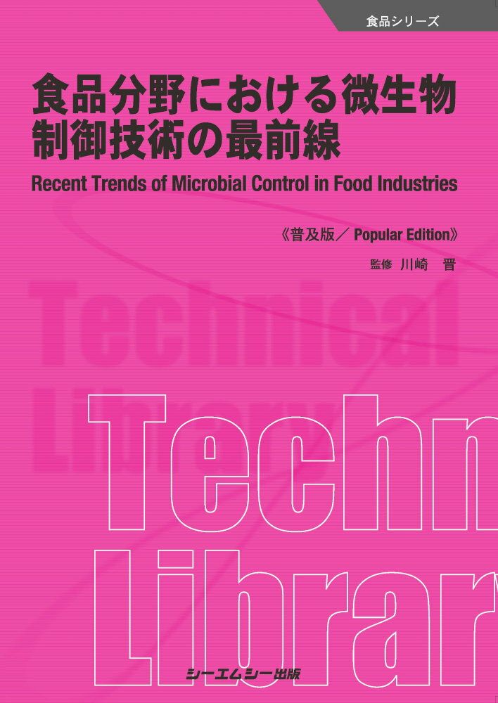 食品分野における微生物制御技術の最前線《普及版》