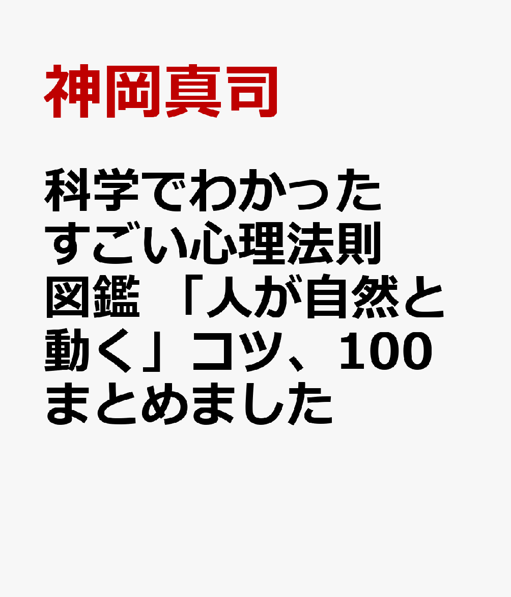 科学でわかった すごい心理法則 図鑑 「人が自然と動く」コツ、100まとめました