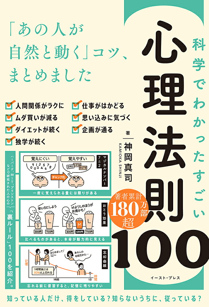 科学でわかった すごい心理法則100の表紙