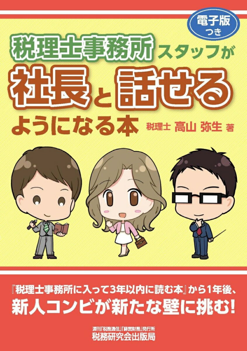 『税理士事務所に入って３年以内に読む本』から１年後、新人コンビが新たな壁に挑む！