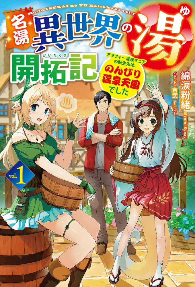 名湯『異世界の湯』開拓記 1 ～アラフォー温泉マニアの転生先は のんびり温泉天国でした～ 綿涙粉緒