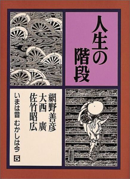 人生の階段 いまは昔 むかしは今5 （福音館の単行本） [ 