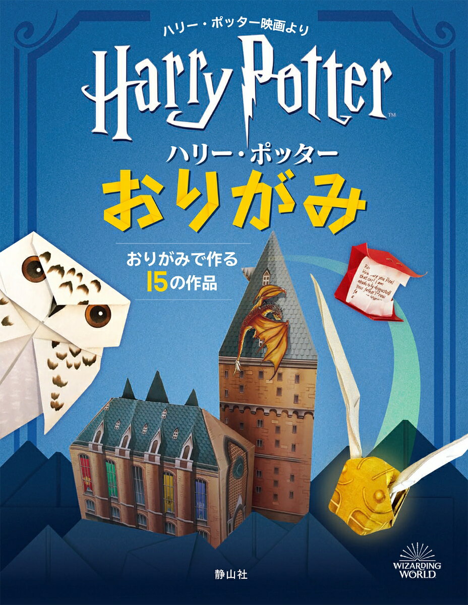 ハリー・ポッター　おりがみ ハリー・ポッター映画より　おりがみで作る15の作品 