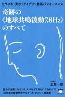奇跡の《地球共鳴波動7．8Hz》のすべて