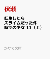 転生したらスライムだった件 時空の少女 11 （上）