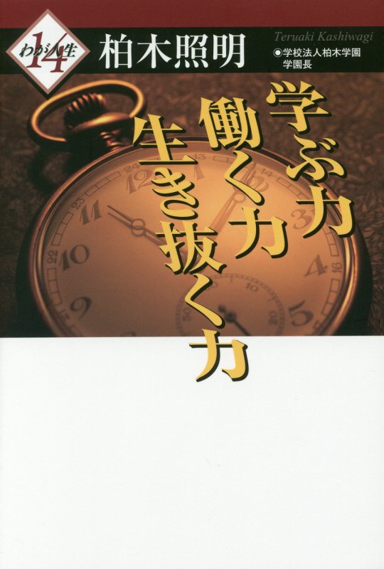 学ぶ力働く力生き抜く力 （わが人生） [ 柏木照明 ]のサムネイル