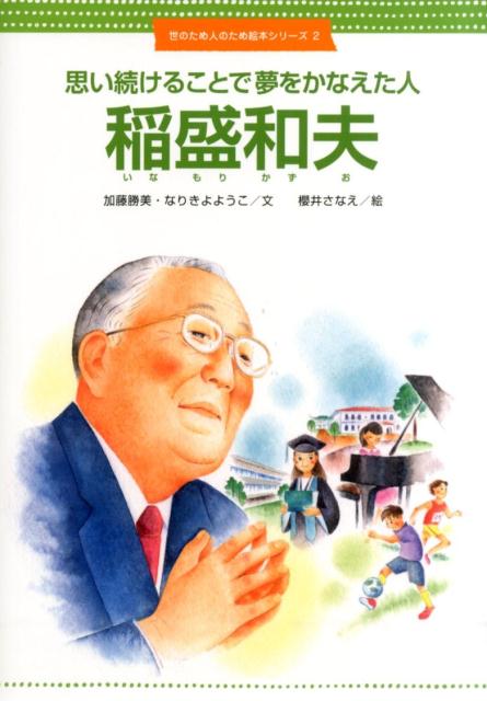 稲盛和夫 思い続けることで夢をかなえた人 （世のため人のため絵本シリーズ） [ 加藤勝美 ]