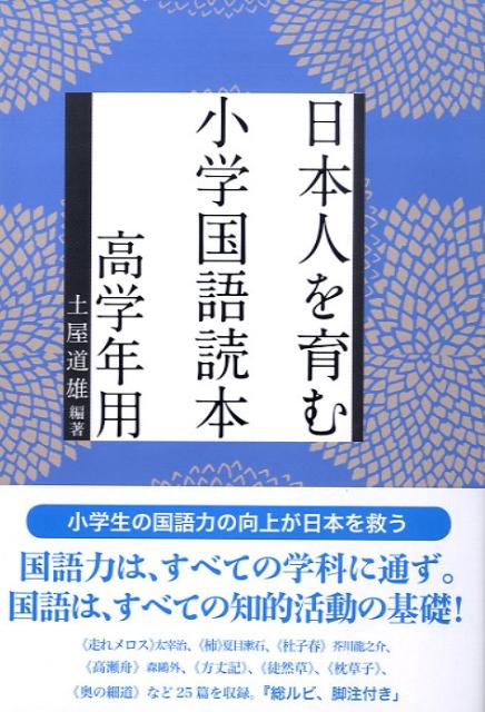 日本人を育む小学国語読本（高学年用）