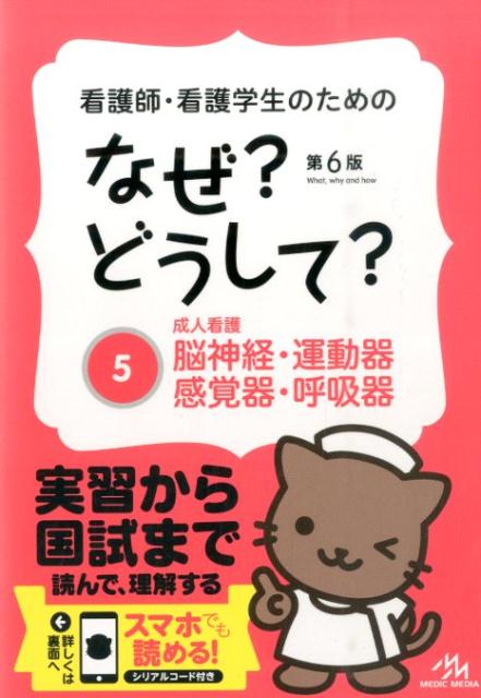 看護師・看護学生のためのなぜ？どうして？（5）第6版