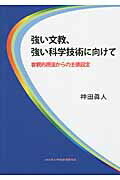 強い文教、強い科学技術に向けて 客観的視座からの土俵設定 [ 神田眞人 ]