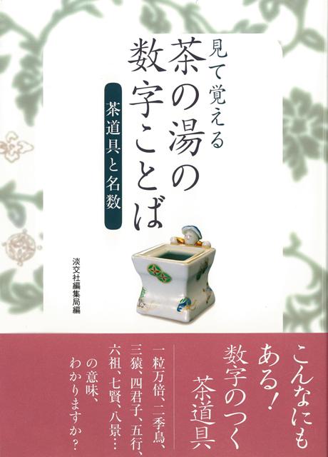 【バーゲン本】見て覚える茶の湯の数字ことば　茶道具と名数 [ 淡交社編集局　編 ]