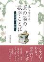 楽天楽天ブックス【バーゲン本】見て覚える茶の湯の数字ことば　茶道具と名数 [ 淡交社編集局　編 ]