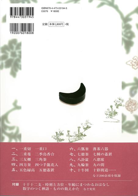 【バーゲン本】見て覚える茶の湯の数字ことば 茶...の紹介画像2
